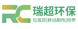 鹽城瑞超環(huán)?？萍加邢薰?></a></div><p>專(zhuān)業(yè)設(shè)計(jì)定制生產(chǎn)與銷(xiāo)售 垃圾房 | 移動(dòng)廁所 | 崗?fù)?/p>
    </li><li>
      <div   id=