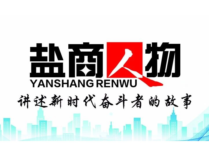 《鹽商人物》創(chuàng)刊詞| 奮斗者都是偉大的、都是不平凡的