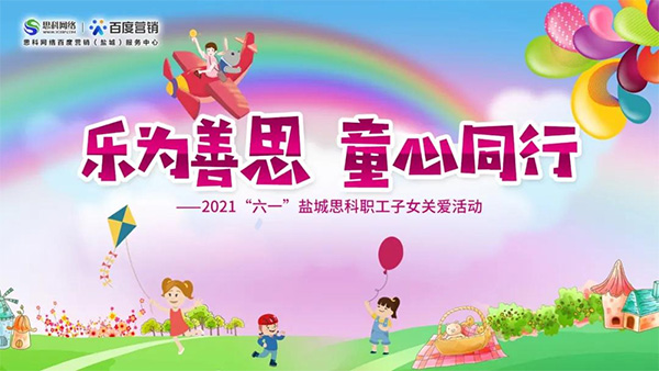 樂(lè)為善思 童心同行丨六一兒童節(jié)將至，思科網(wǎng)絡(luò)為職工子女送上節(jié)日禮物