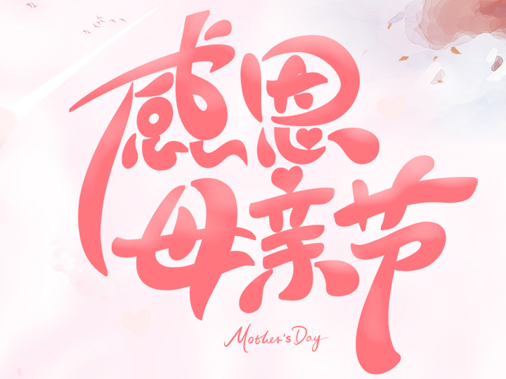 節(jié)日未至 祝福已到丨提前祝所有母親們，節(jié)日快樂！