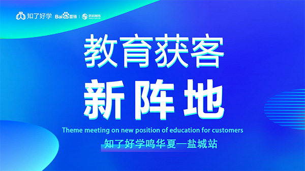 知了好學(xué)鳴華夏-鹽城站，在線直播主題會議順利舉辦